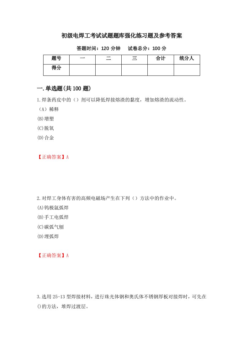 初级电焊工考试试题题库强化练习题及参考答案第41版