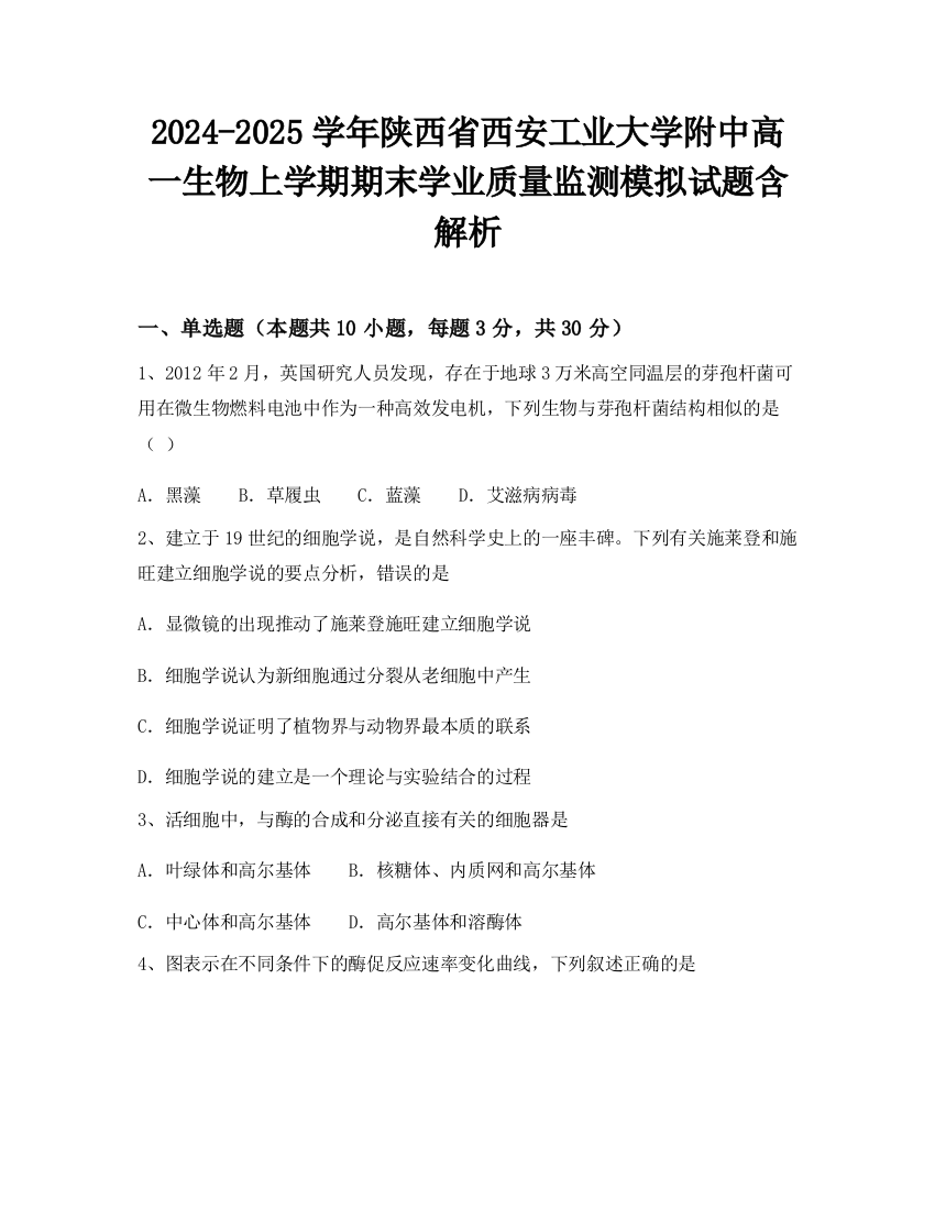 2024-2025学年陕西省西安工业大学附中高一生物上学期期末学业质量监测模拟试题含解析