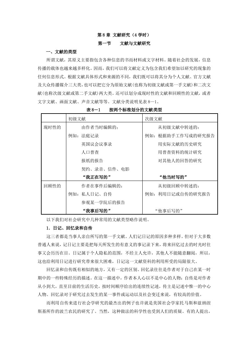 社会调查研究方法教案第8章文献研究