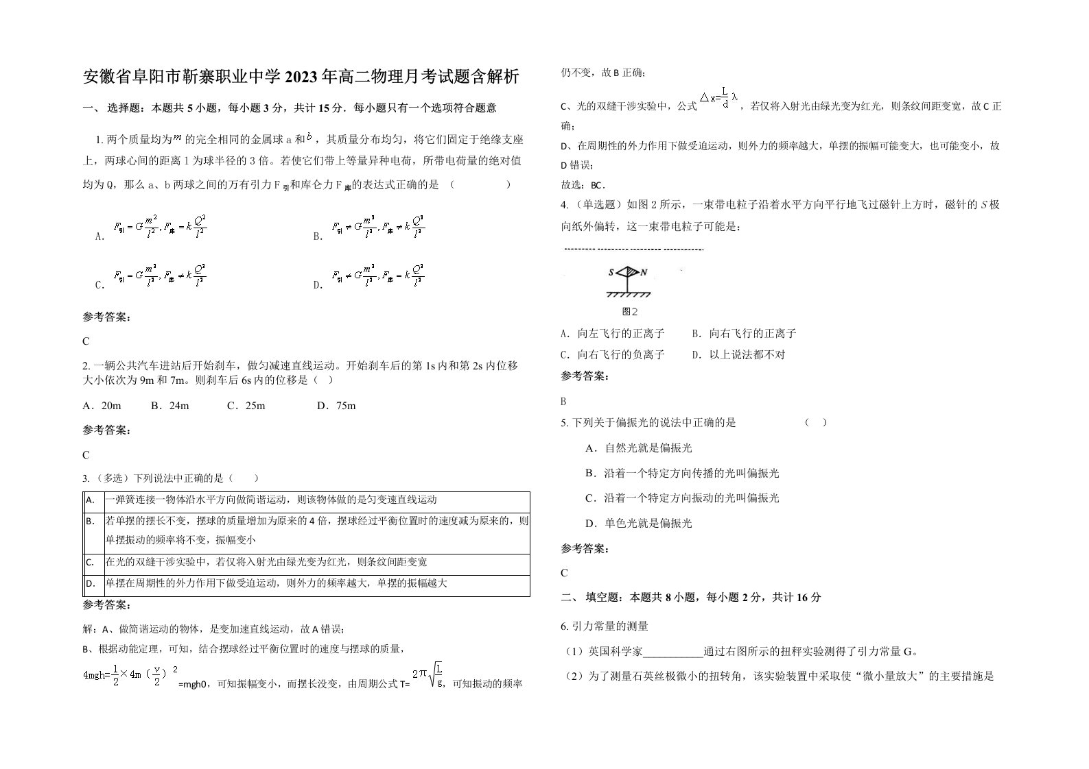 安徽省阜阳市靳寨职业中学2023年高二物理月考试题含解析