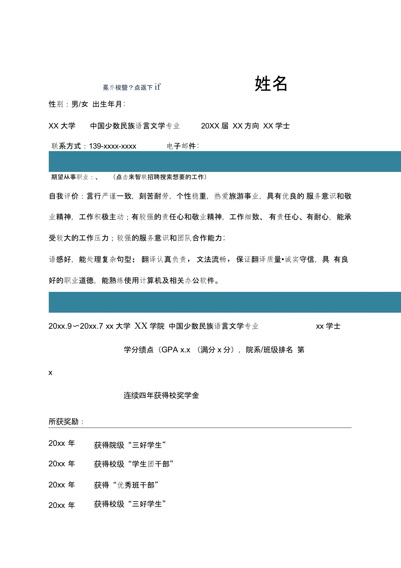 中国少数民族语言文学个人求职简历求职报告个人简历模板范本p