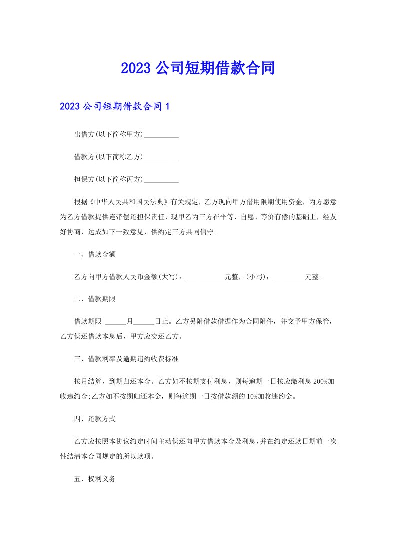 【多篇汇编】2023公司短期借款合同