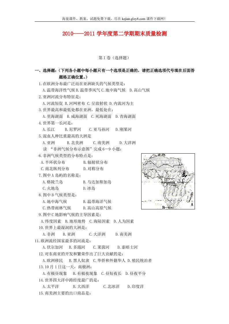 湘教版七年级地理第二学期期末试题及答案