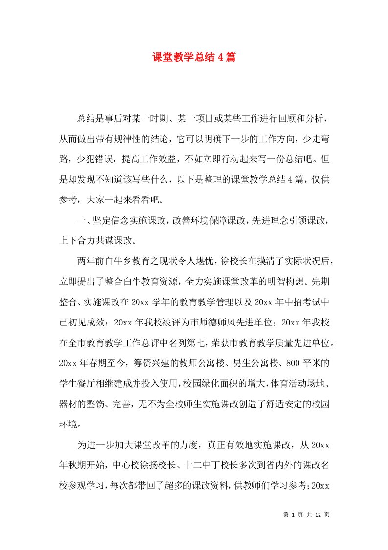 课堂教学总结4篇（三）