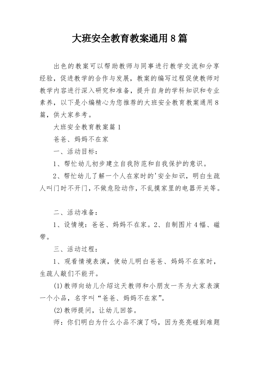 大班安全教育教案通用8篇