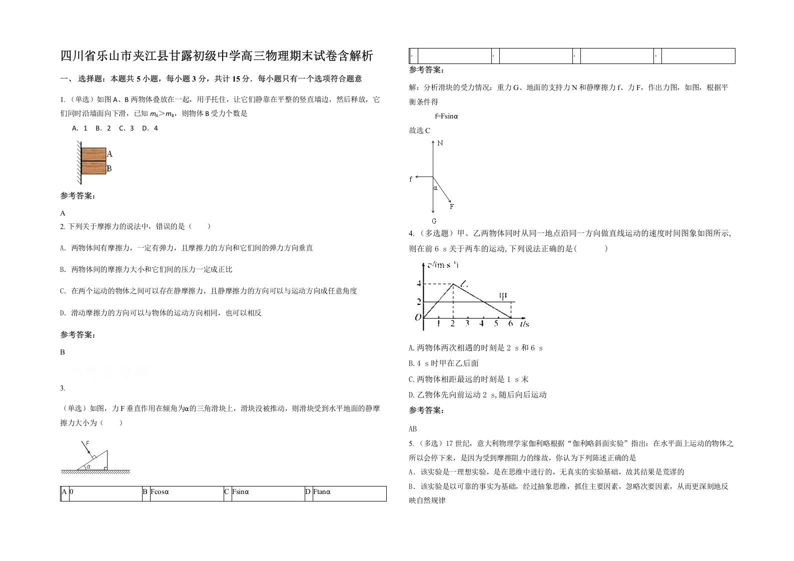 四川省乐山市夹江县甘露初级中学高三物理期末试卷含解析