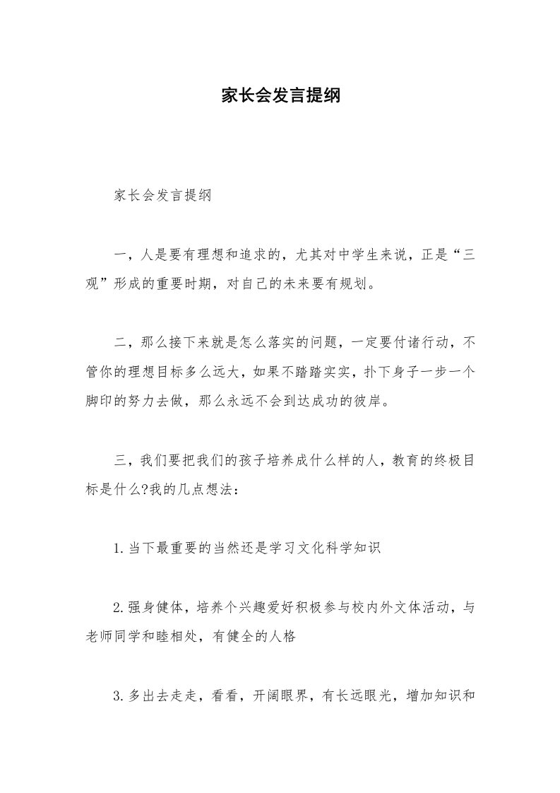 家长会发言提纲