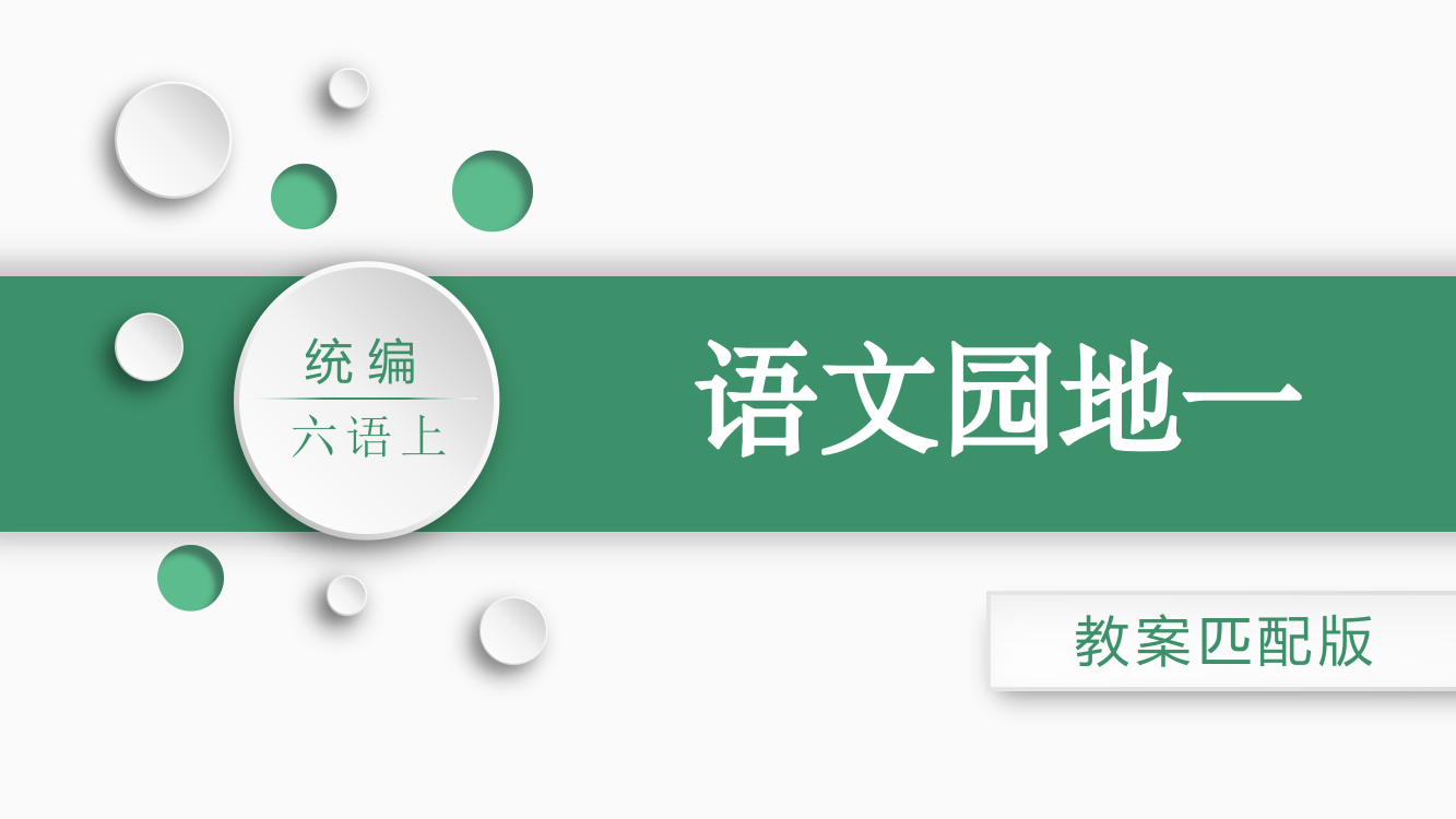 部编版六年级语文上学期《语文园地一》