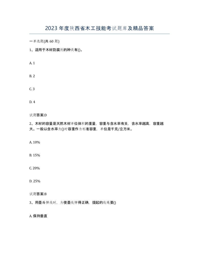 2023年度陕西省木工技能考试题库及答案