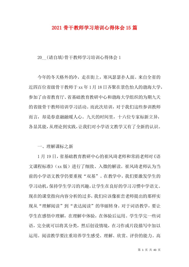 2022骨干教师学习培训心得体会15篇