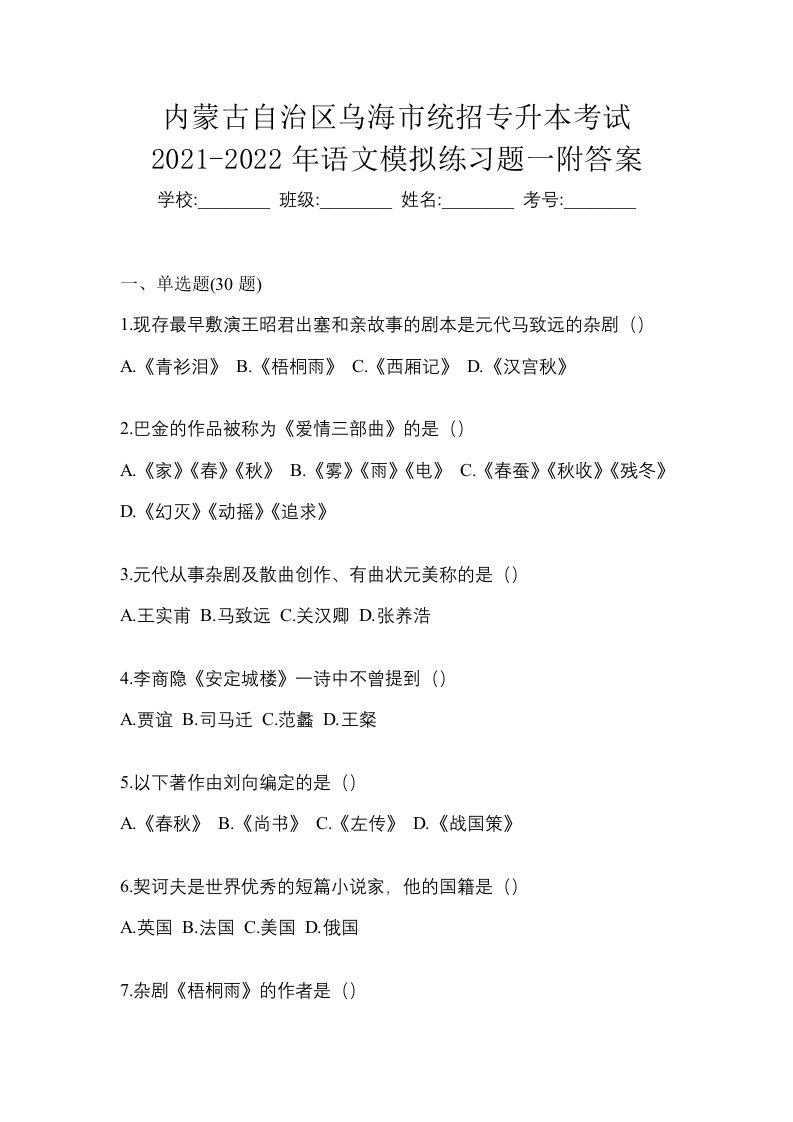 内蒙古自治区乌海市统招专升本考试2021-2022年语文模拟练习题一附答案