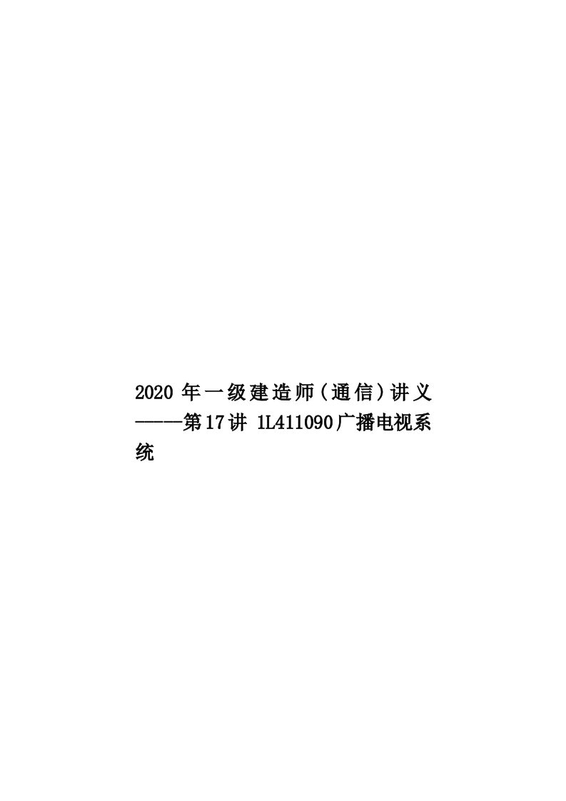 2020年一级建造师(通信)讲义-----第17讲