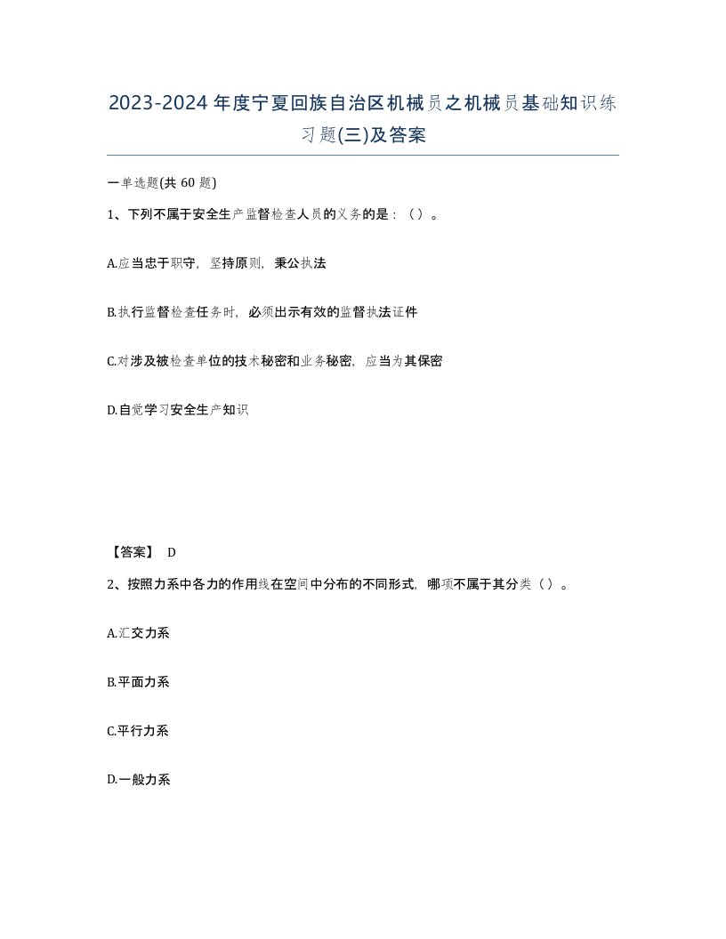 2023-2024年度宁夏回族自治区机械员之机械员基础知识练习题三及答案