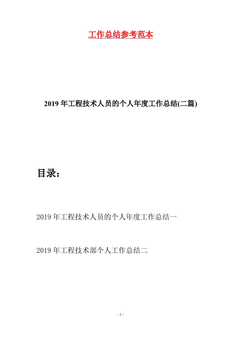 2019年工程技术人员的个人年度工作总结二篇