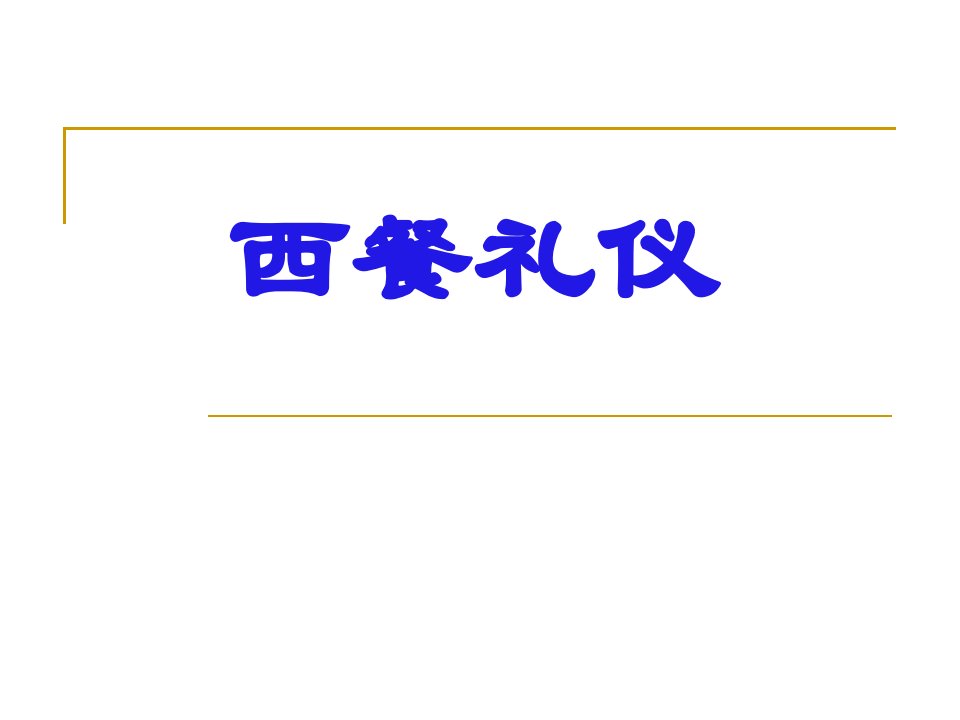 吃西餐礼仪-课件【PPT演示稿】