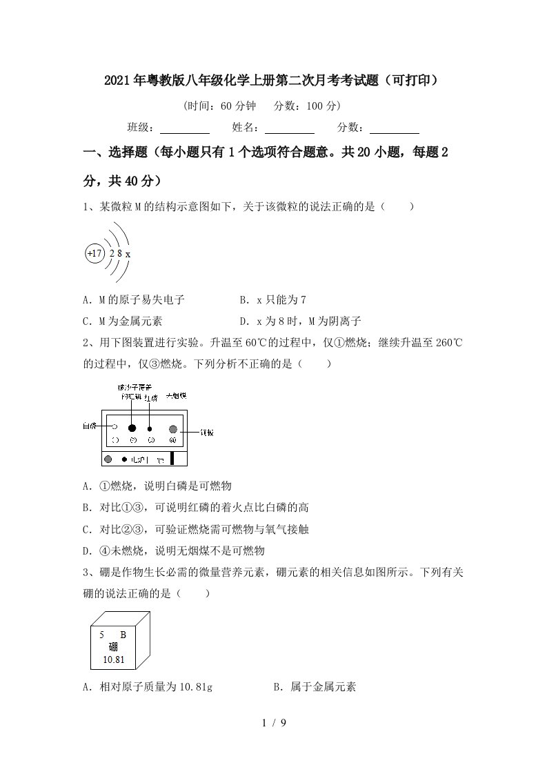 2021年粤教版八年级化学上册第二次月考考试题可打印