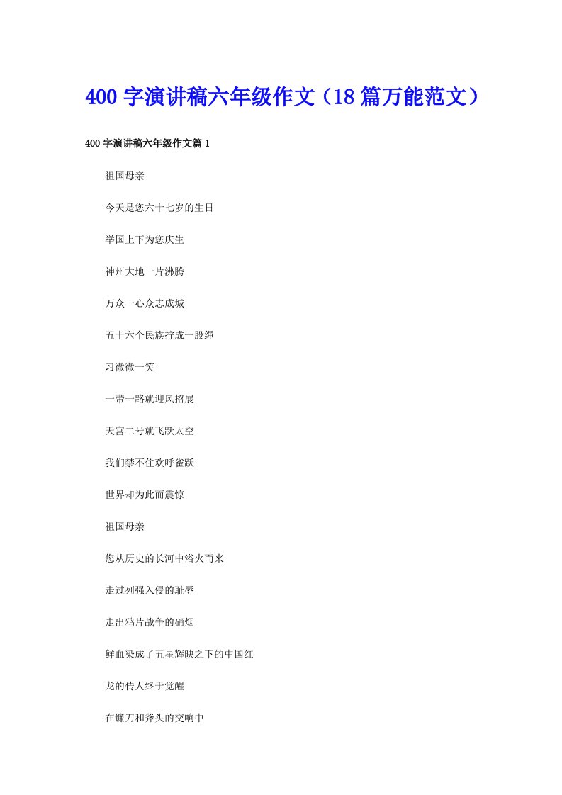 400字演讲稿六年级作文（18篇万能范文）