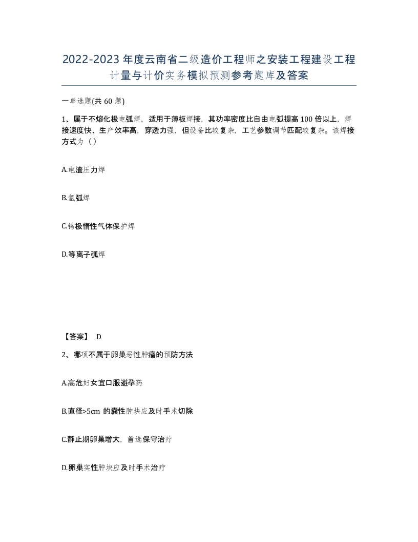 2022-2023年度云南省二级造价工程师之安装工程建设工程计量与计价实务模拟预测参考题库及答案