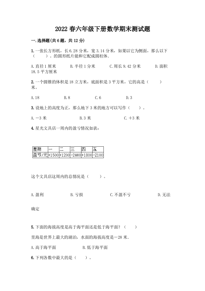 2022春六年级下册数学期末测试题附答案【培优】