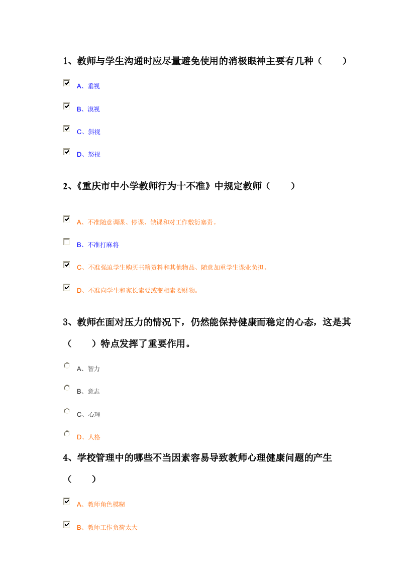 1、教师与学生沟通时应尽量避免使用的消极眼神主要有几种（）