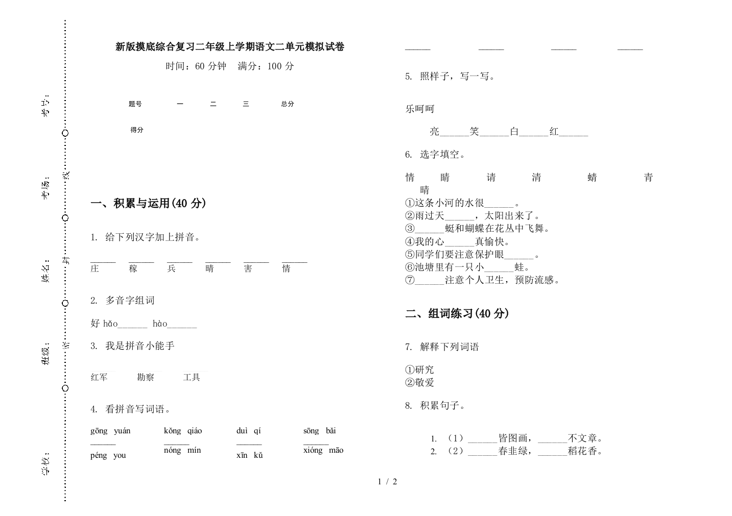 新版摸底综合复习二年级上学期语文二单元模拟试卷