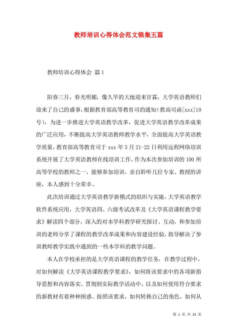 教师培训心得体会范文锦集五篇