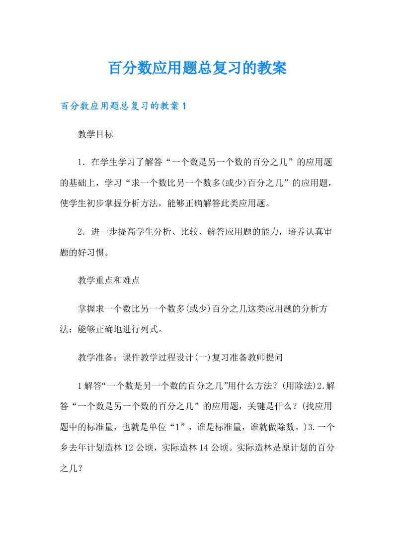 百分数应用题总复习的教案