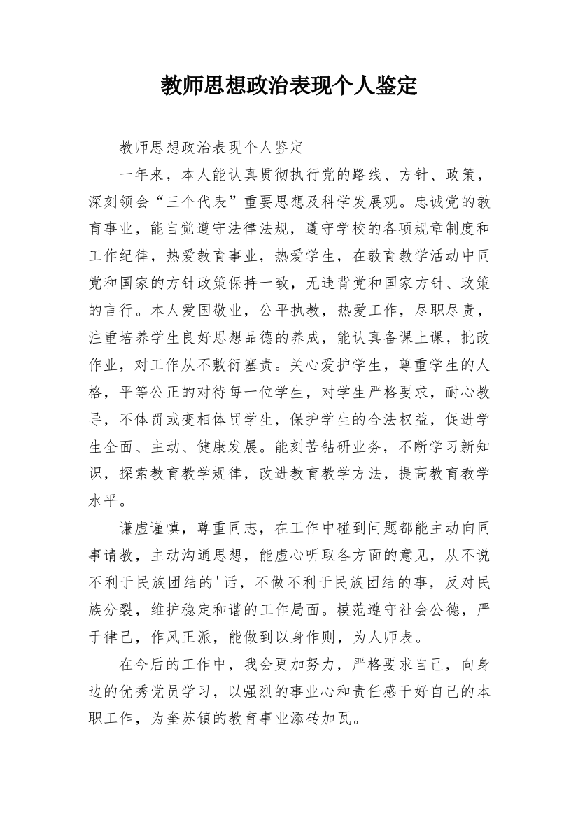 教师思想政治表现个人鉴定