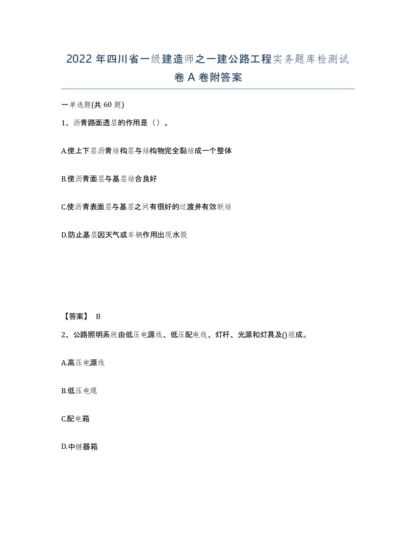 2022年四川省一级建造师之一建公路工程实务题库检测试卷A卷附答案