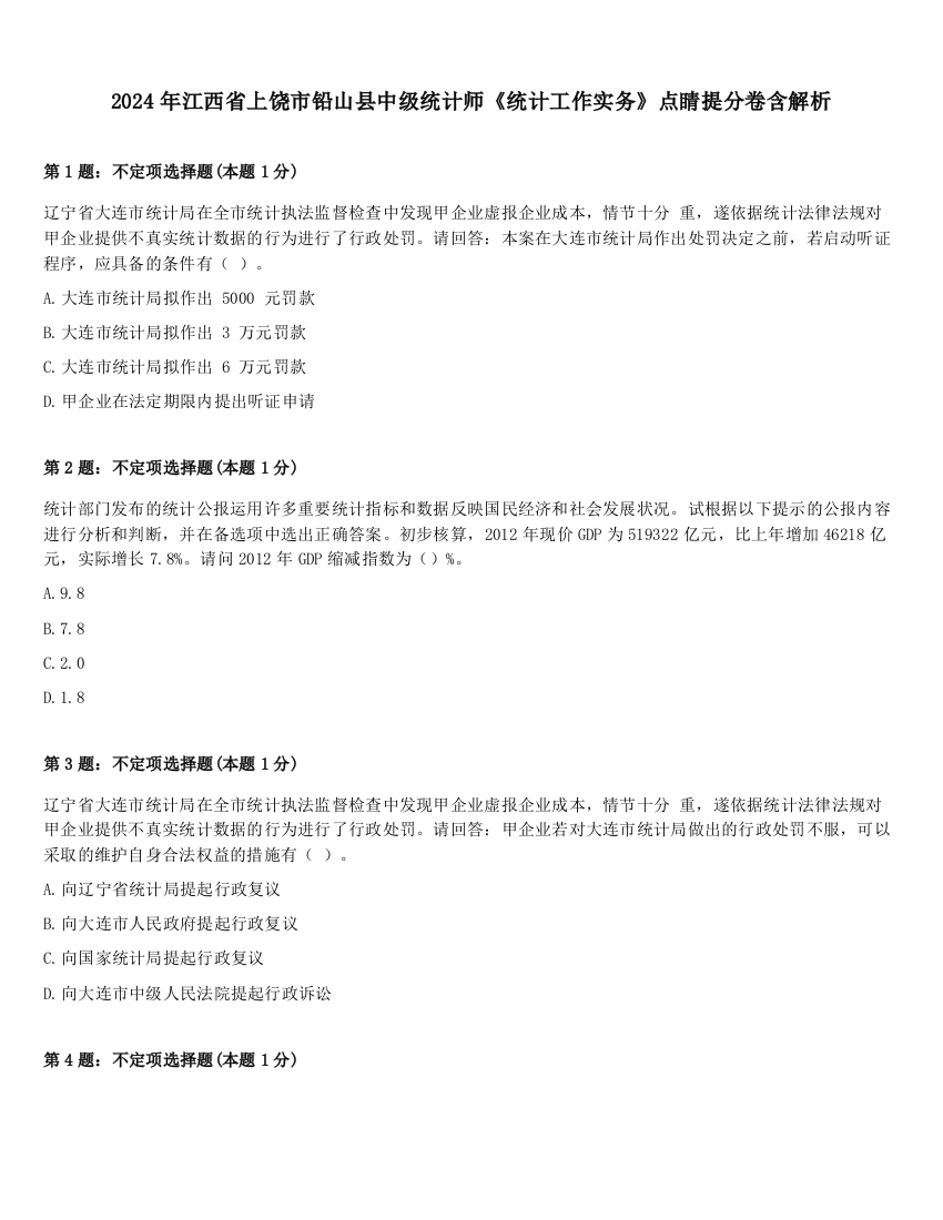 2024年江西省上饶市铅山县中级统计师《统计工作实务》点睛提分卷含解析