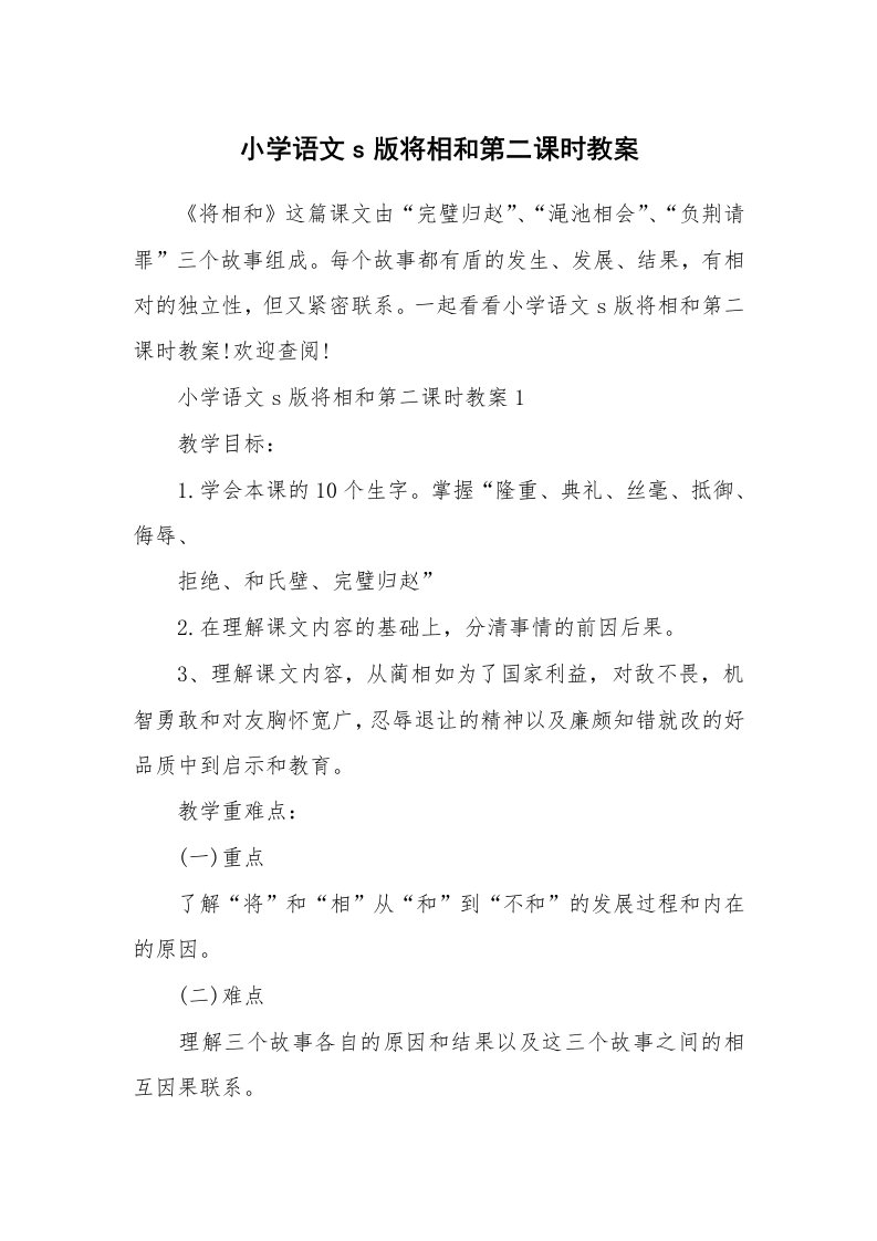 小学语文s版将相和第二课时教案