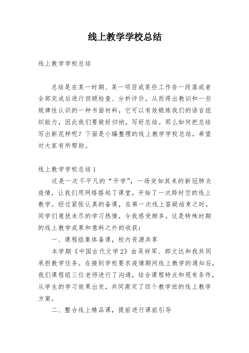 线上教学学校总结