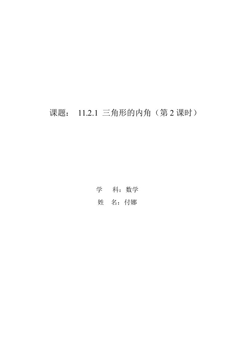 11.2.1三角形的内角（第2课时）教案