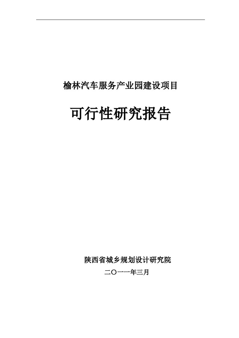 汽车服务产业园建设项目可行性研究报告