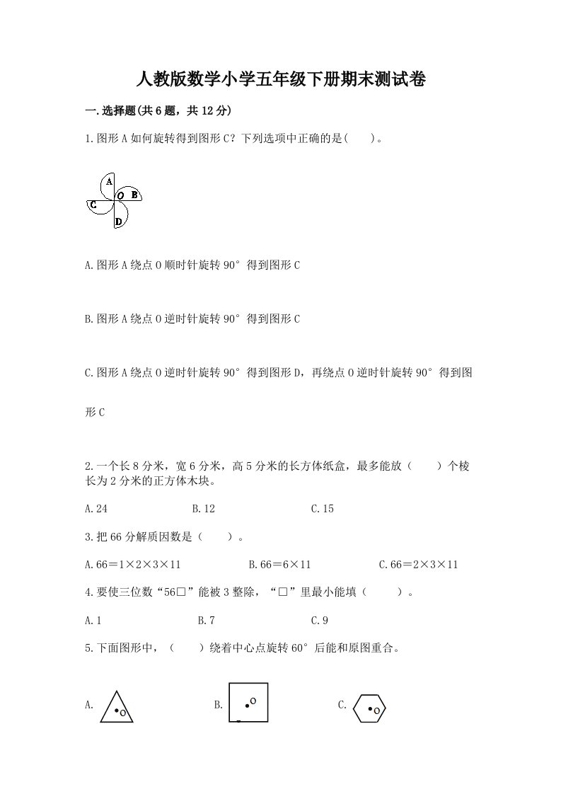 人教版数学小学五年级下册期末测试卷带答案ab卷