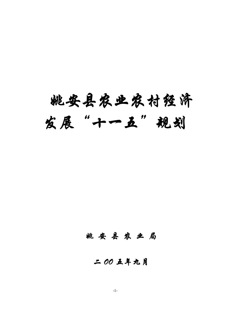 姚安县农业农村经济“十一五”规划1