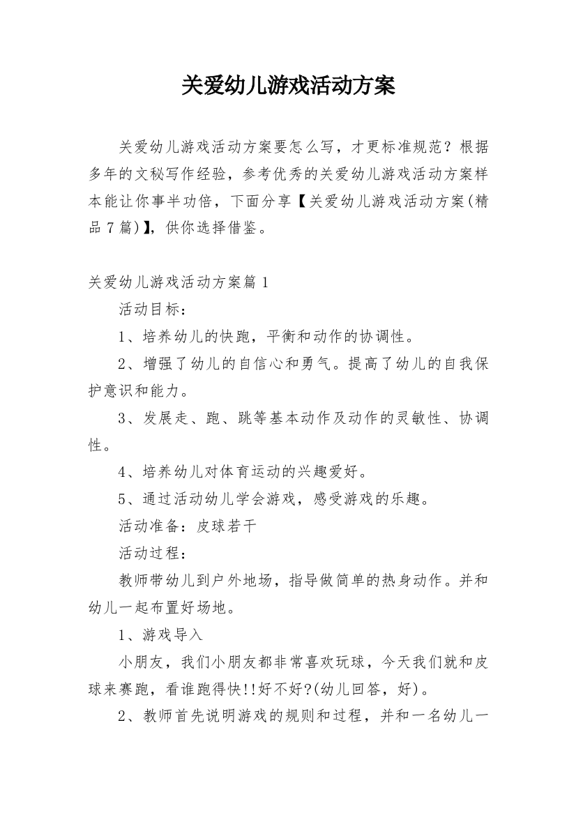 关爱幼儿游戏活动方案