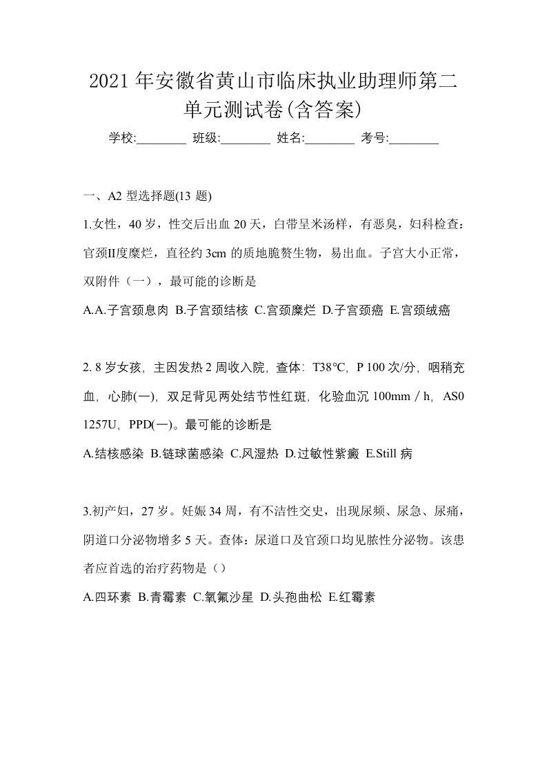 2021年安徽省黄山市临床执业助理师第二单元测试卷含答案