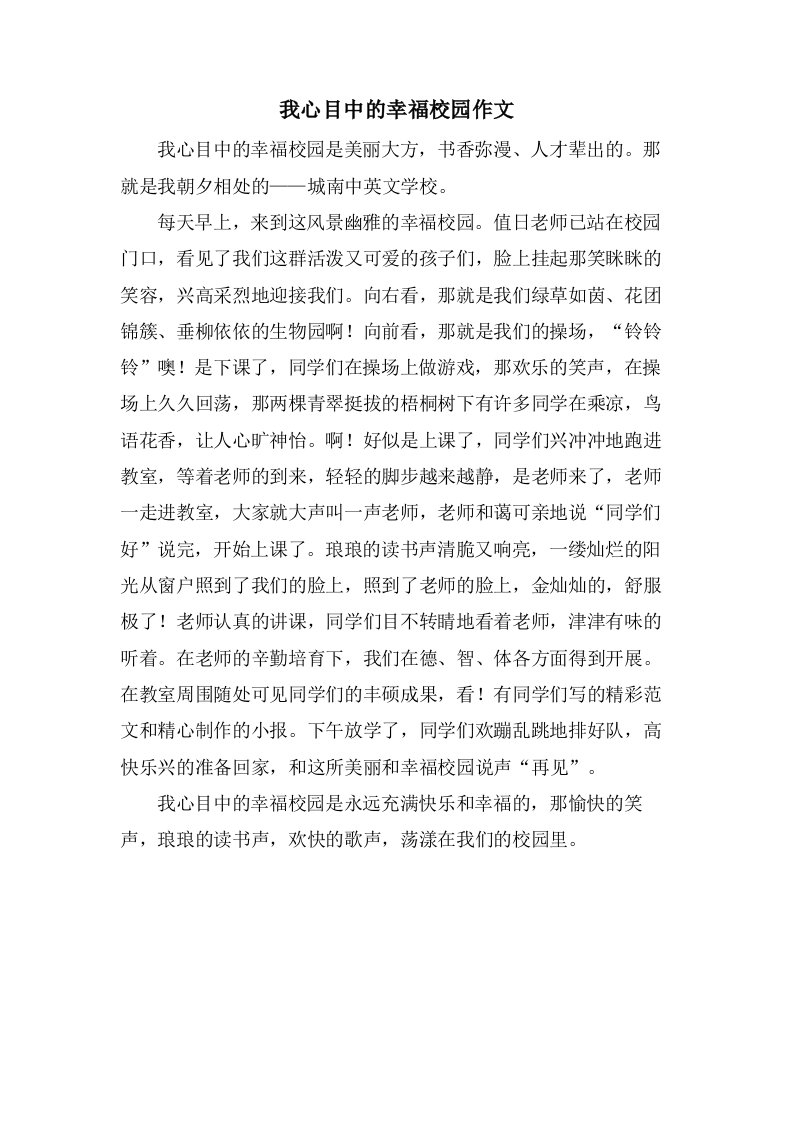 我心目中的幸福校园作文