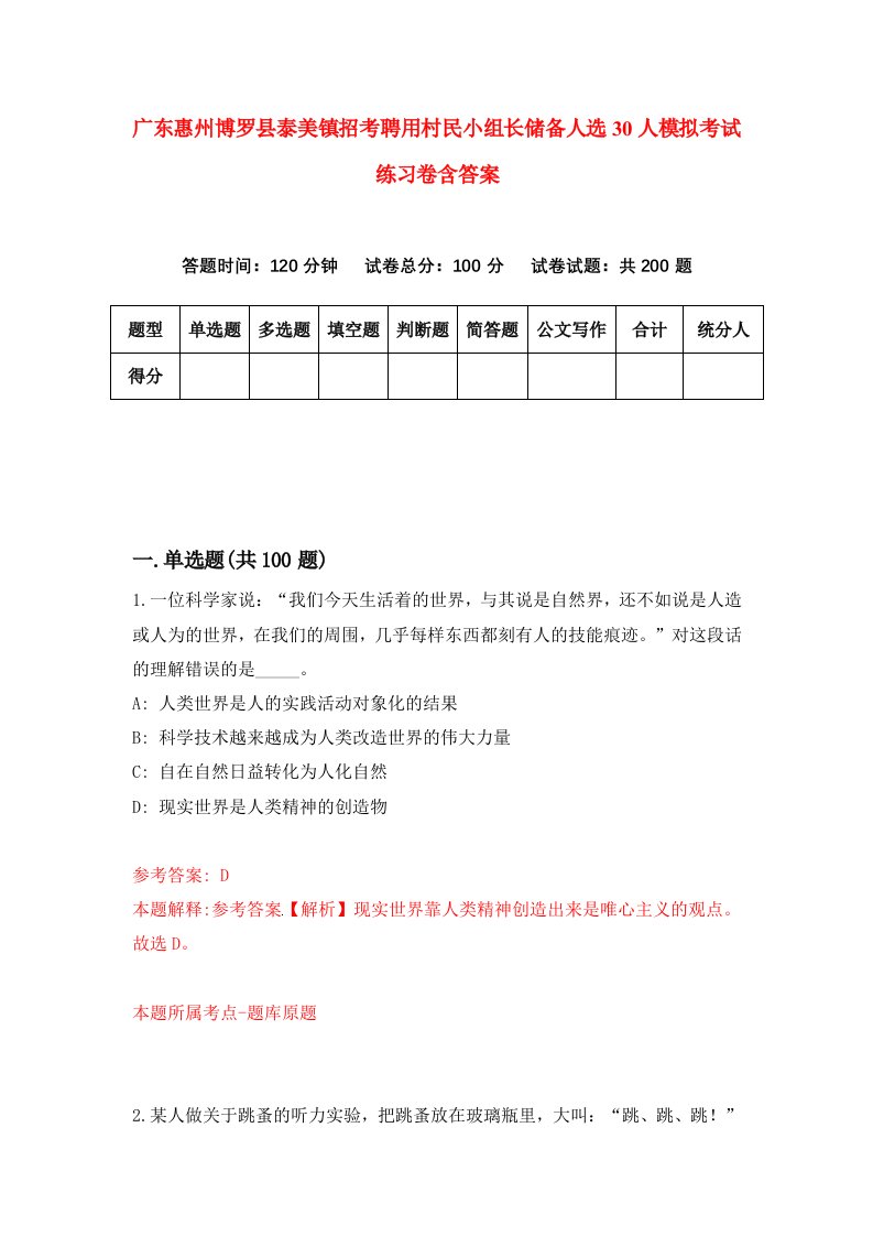 广东惠州博罗县泰美镇招考聘用村民小组长储备人选30人模拟考试练习卷含答案第8卷