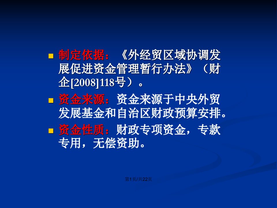 新疆外经贸区域协调发展资金