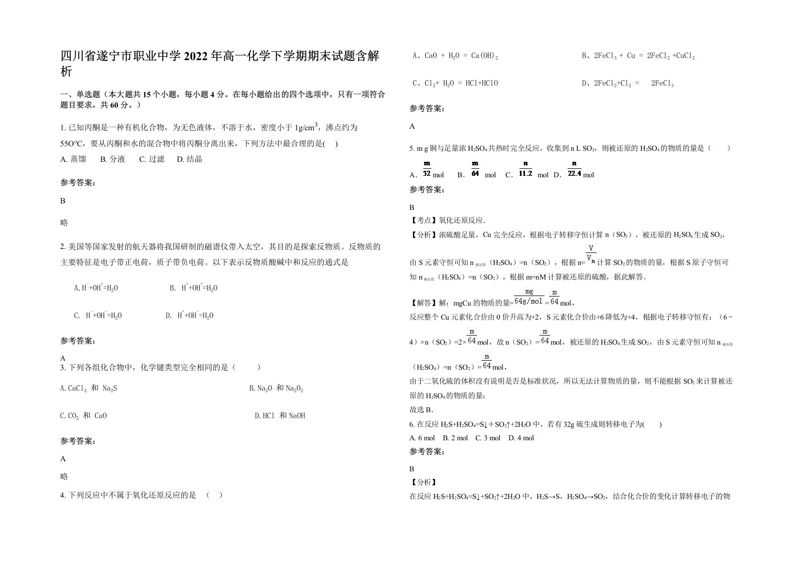 四川省遂宁市职业中学2022年高一化学下学期期末试题含解析