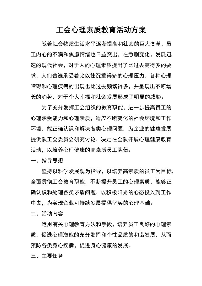 工会心理素质教育活动方案