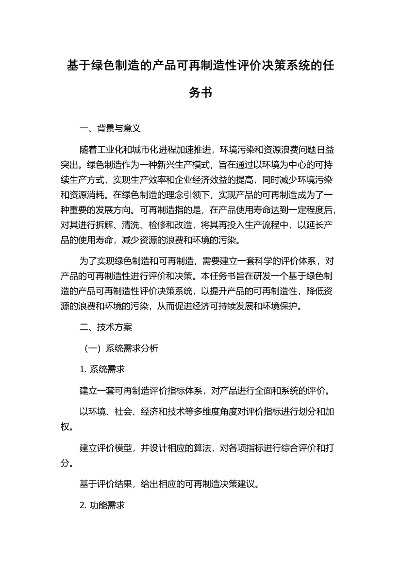 基于绿色制造的产品可再制造性评价决策系统的任务书