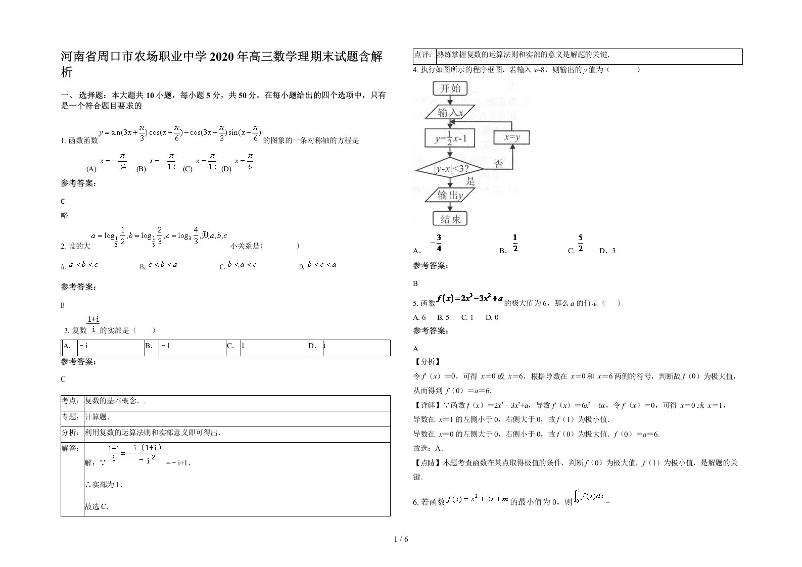 河南省周口市农场职业中学2020年高三数学理期末试题含解析