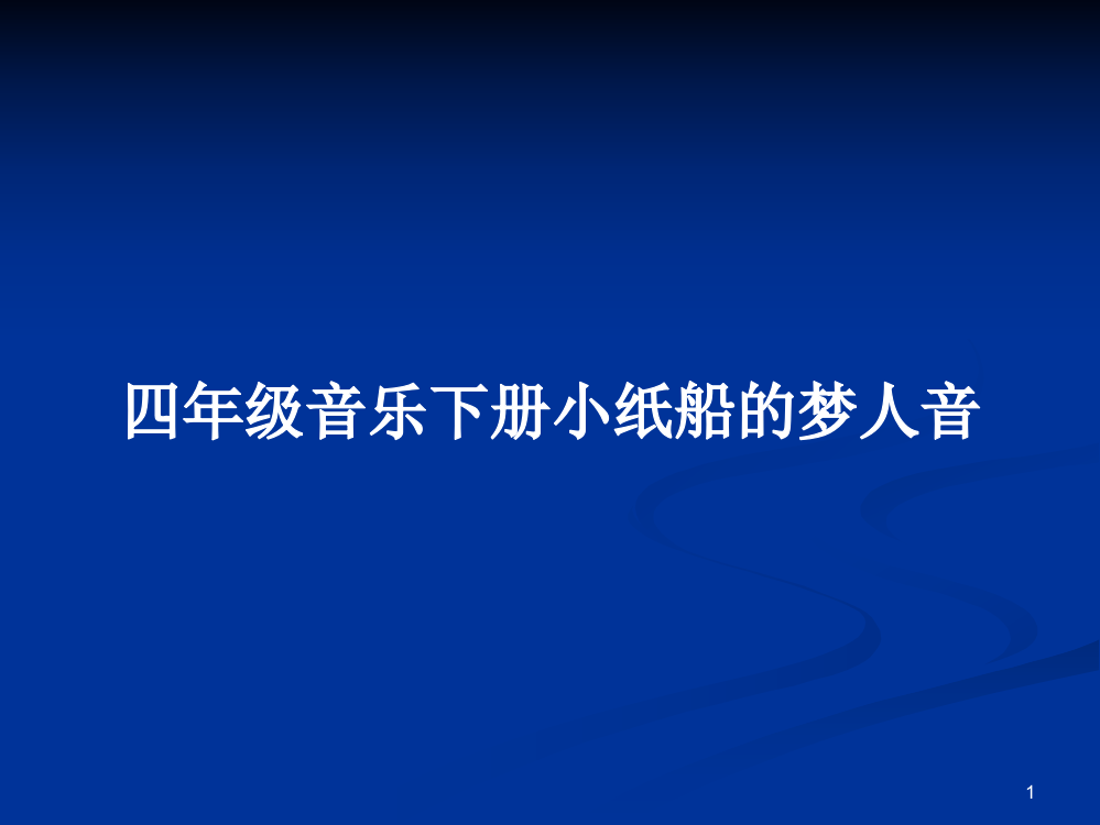 四年级音乐下册小纸船的梦人音