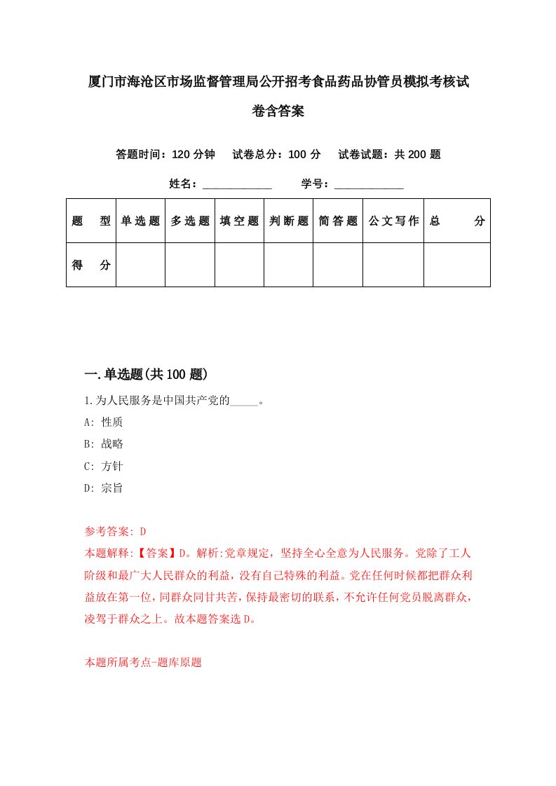 厦门市海沧区市场监督管理局公开招考食品药品协管员模拟考核试卷含答案7