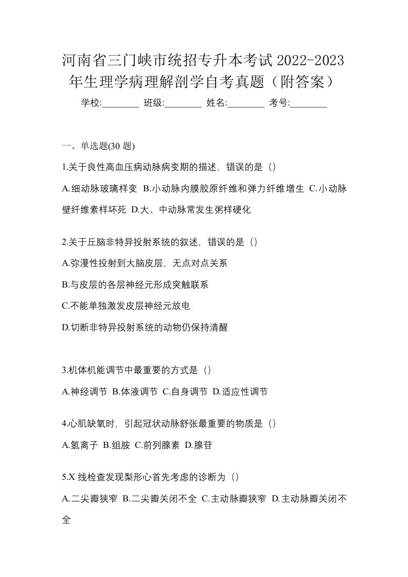 河南省三门峡市统招专升本考试2022-2023年生理学病理解剖学自考真题附答案