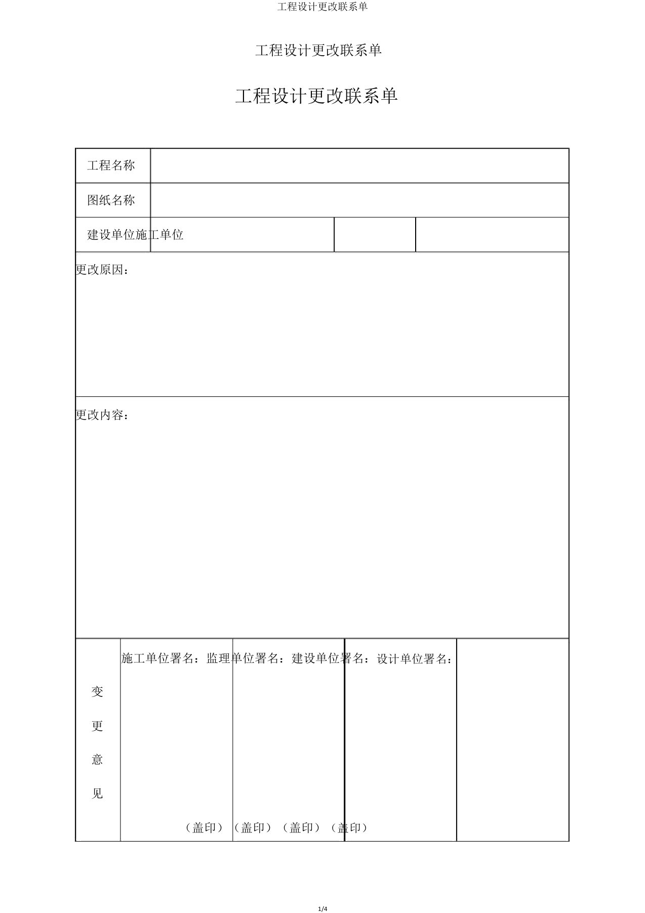 工程设计变更联系单