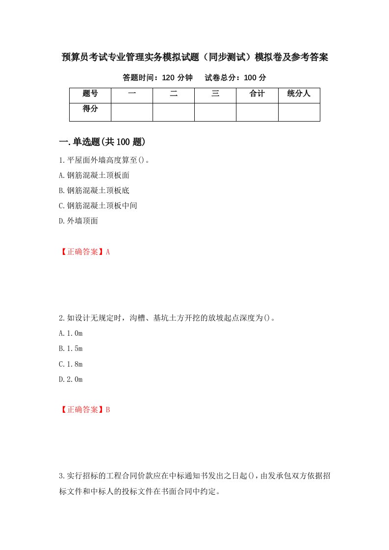 预算员考试专业管理实务模拟试题同步测试模拟卷及参考答案第9次